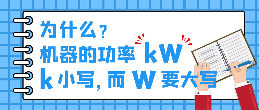 機器的功率kW，為什么k小寫，而W要大寫？