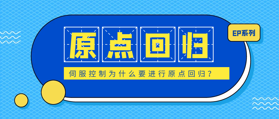 伺服控制為什么要進行原點回歸？