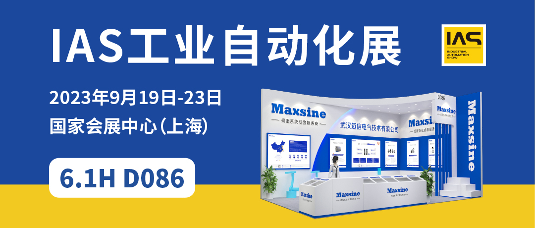 【2023中國工博會】精彩開啟，邁信電氣與您相約6.1H D086！