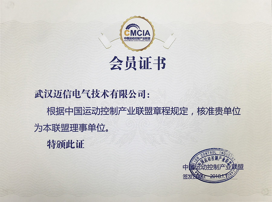 祝賀武漢邁信電氣技術有限公司成為“中國運動控制產業(yè)聯盟理事單位” 